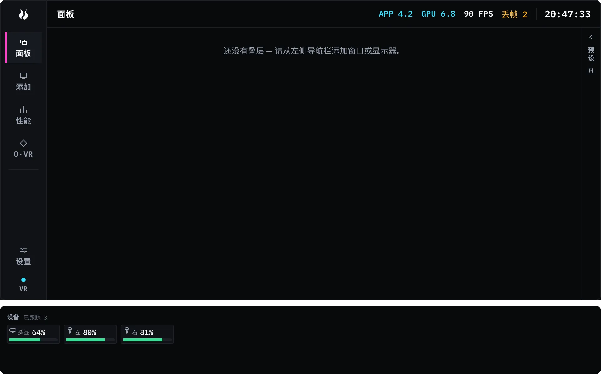 仪表盘，左侧是带有面板、添加、性能和 O·VR 标签的导航栏，设置标签固定在底部。