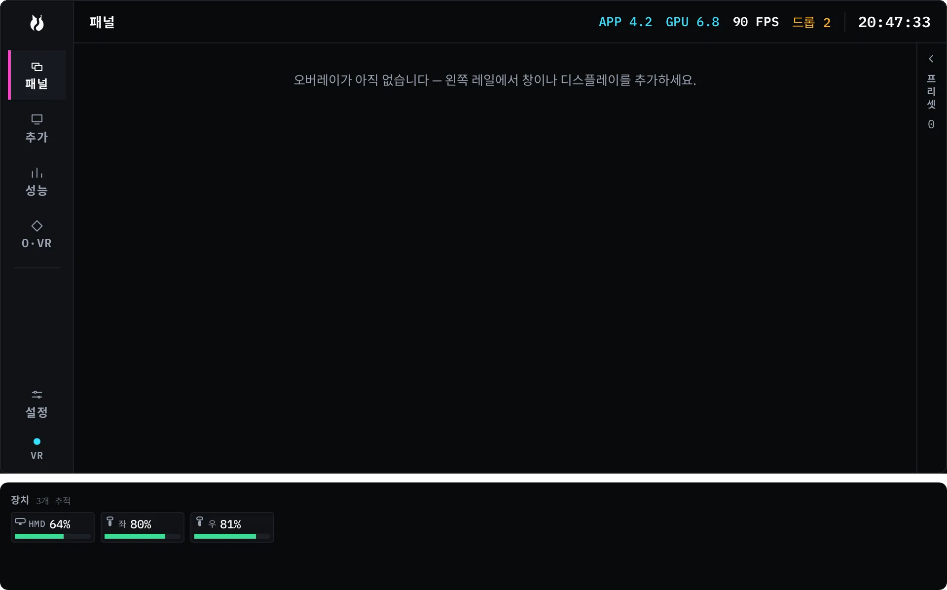 왼쪽 가장자리를 따라 패널, 추가, 성능, O·VR 탭이 있는 레일과 맨 아래에 고정된 설정 탭을 보여 주는 대시.