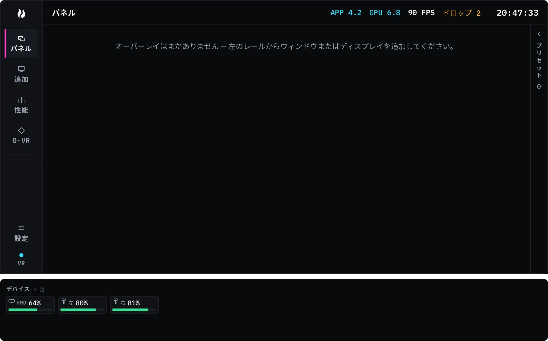 ダッシュ。左端のレールにパネル・追加・性能・O·VR のタブが並び、設定タブが下部に固定されている。